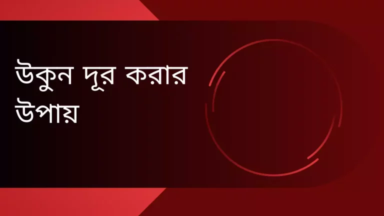 উকুন দূর করার উপায়