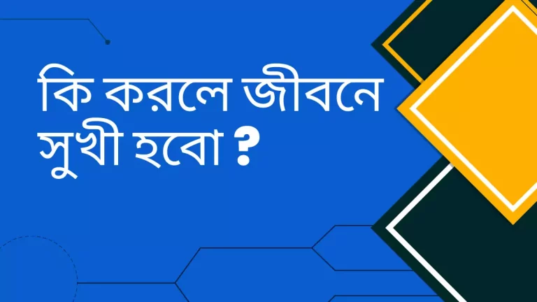 কি করলে জীবনে সুখী হবো
