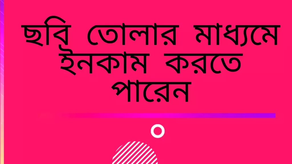 কিভাবে টাকা ইনকাম করা যায়