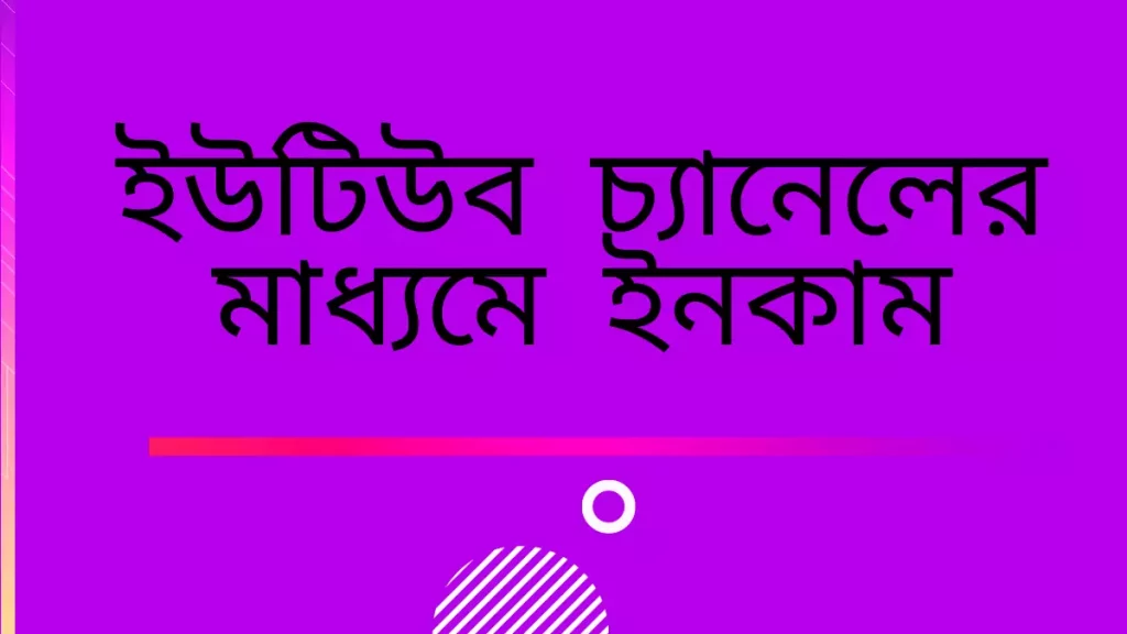 কিভাবে টাকা ইনকাম করা যায়