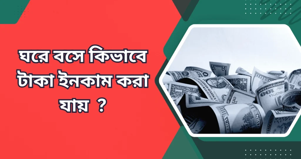 ঘরে বসে কিভাবে টাকা ইনকাম করা যায়