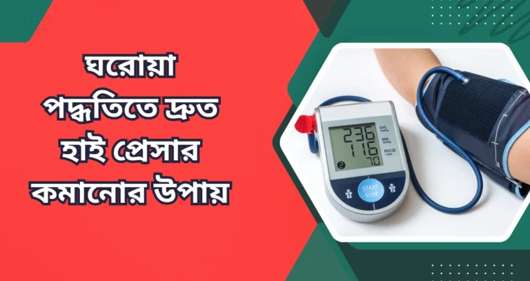 ঘরোয়া পদ্ধতিতে দ্রুত হাই প্রেসার কমানোর উপায়