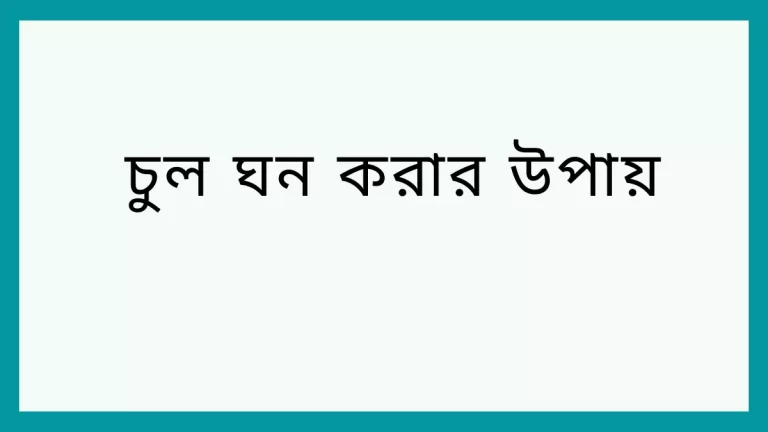 চুল ঘন করার উপায়
