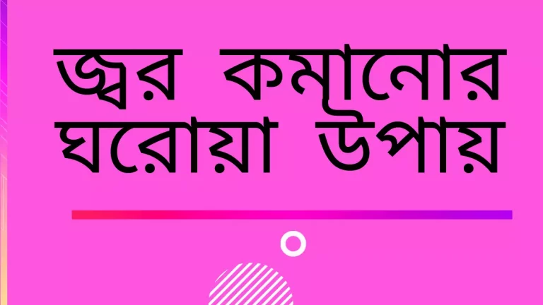 জ্বর কমানোর ঘরোয়া উপায়