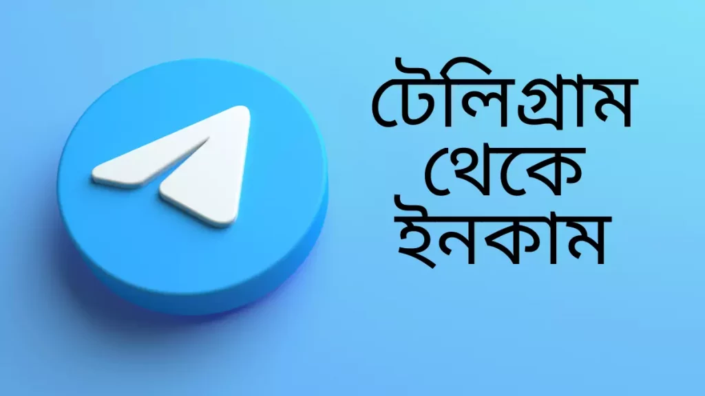 টেলিগ্রাম থেকে ইনকাম