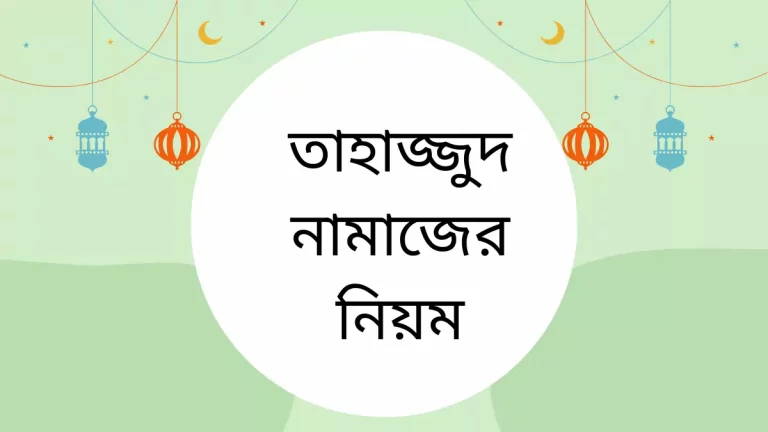 তাহাজ্জুদ নামাজের নিয়ম