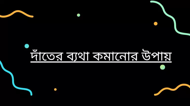 দাঁতের ব্যথা কমানোর উপায়