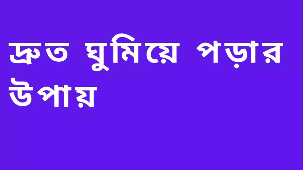 দ্রুত ঘুমিয়ে পড়ার উপায়