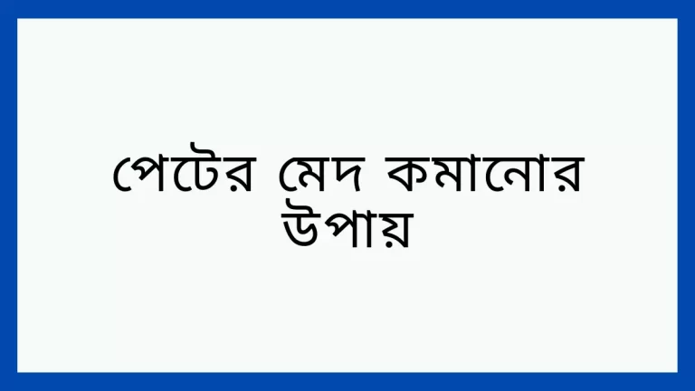 পেটের মেদ কমানোর উপায়