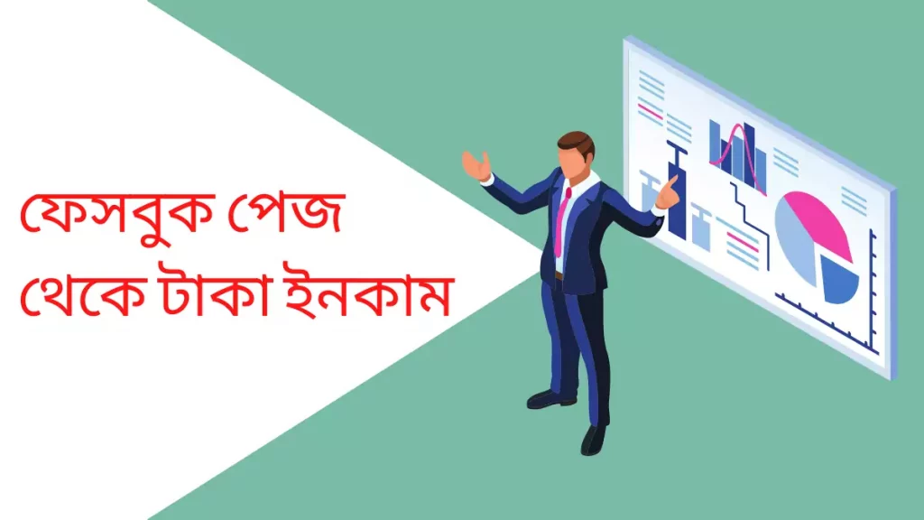 ফেসবুক পেজ থেকে টাকা ইনকাম
