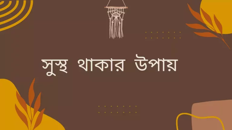 সুস্থ থাকার উপায়