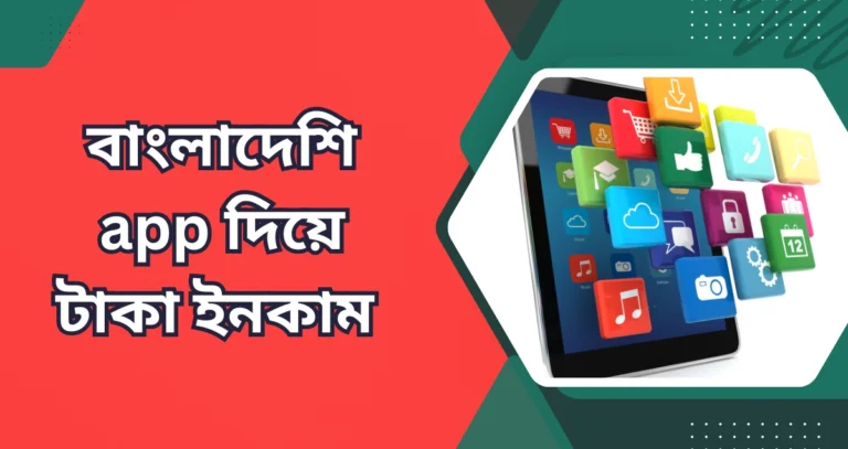 বাংলাদেশি app দিয়ে টাকা ইনকাম