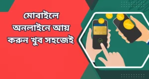 মোবাইলে অনলাইনে আয় করুন খুব সহজেই 