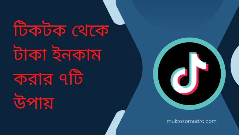 টিকটক থেকে টাকা ইনকাম