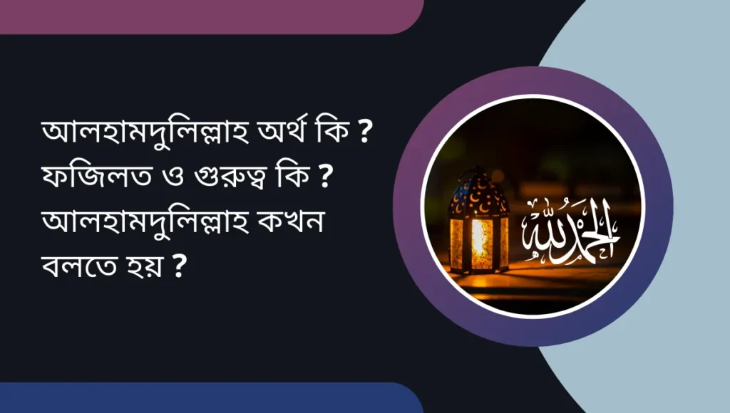 আলহামদুলিল্লাহ অর্থ কি