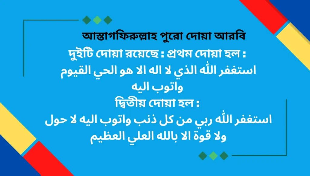 আস্তাগফিরুল্লাহ অর্থ কি