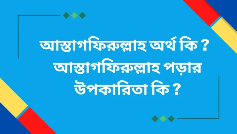 আস্তাগফিরুল্লাহ অর্থ কি