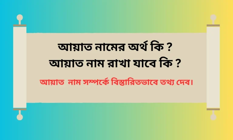 আয়াত নামের অর্থ কি