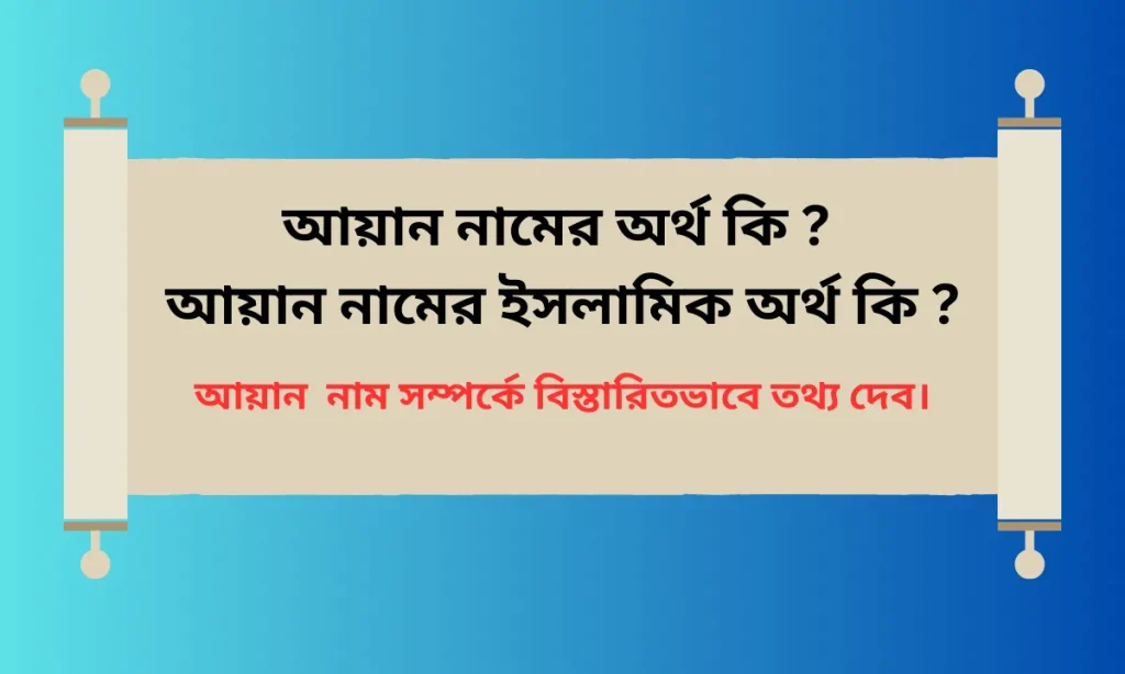 আয়ান নামের অর্থ কি