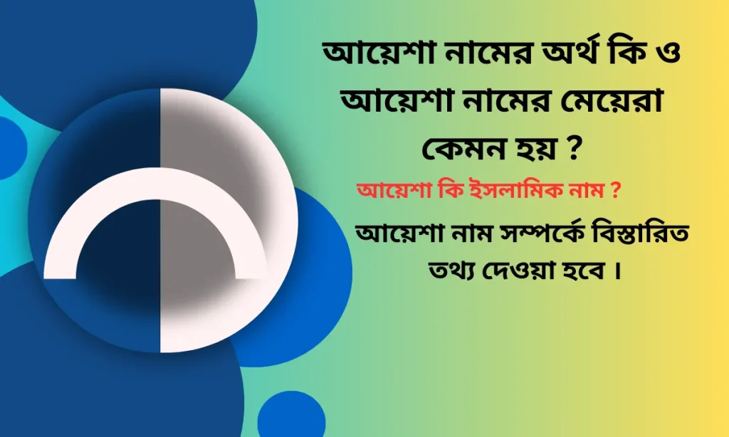 আয়েশা নামের অর্থ কি