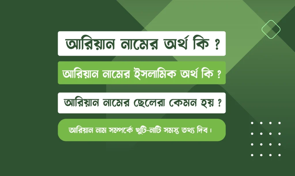 আরিয়ান নামের অর্থ কি