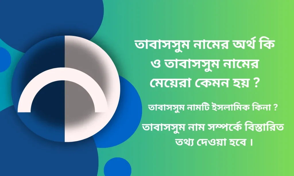 তাবাসসুম নামের অর্থ কি