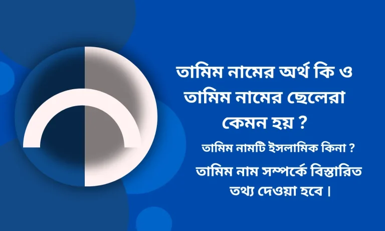 তামিম নামের অর্থ কি