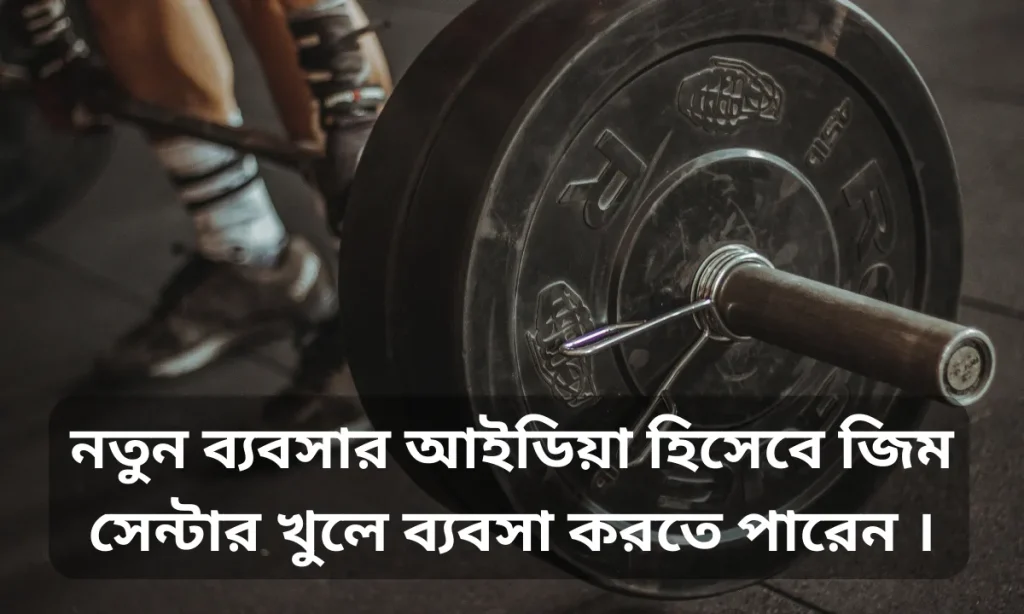 নতুন ব্যবসার আইডিয়া
