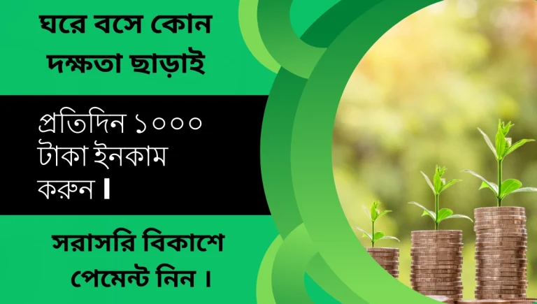 প্রতিদিন ১০০০ টাকা ইনকাম