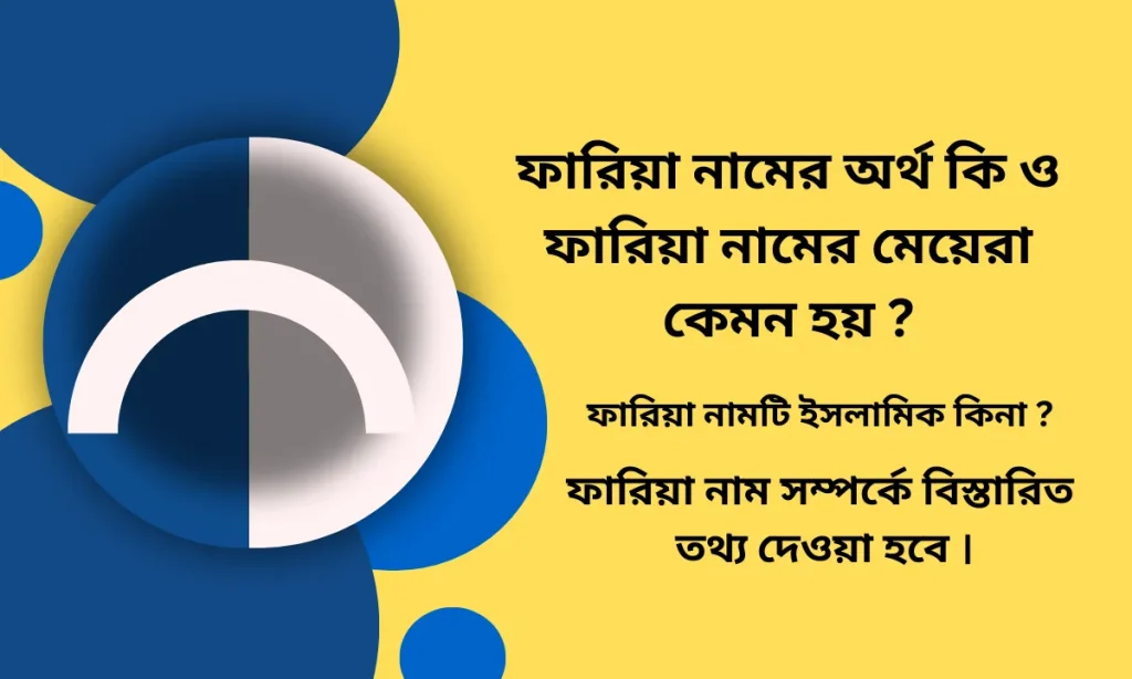 ফারিয়া নামের অর্থ কি