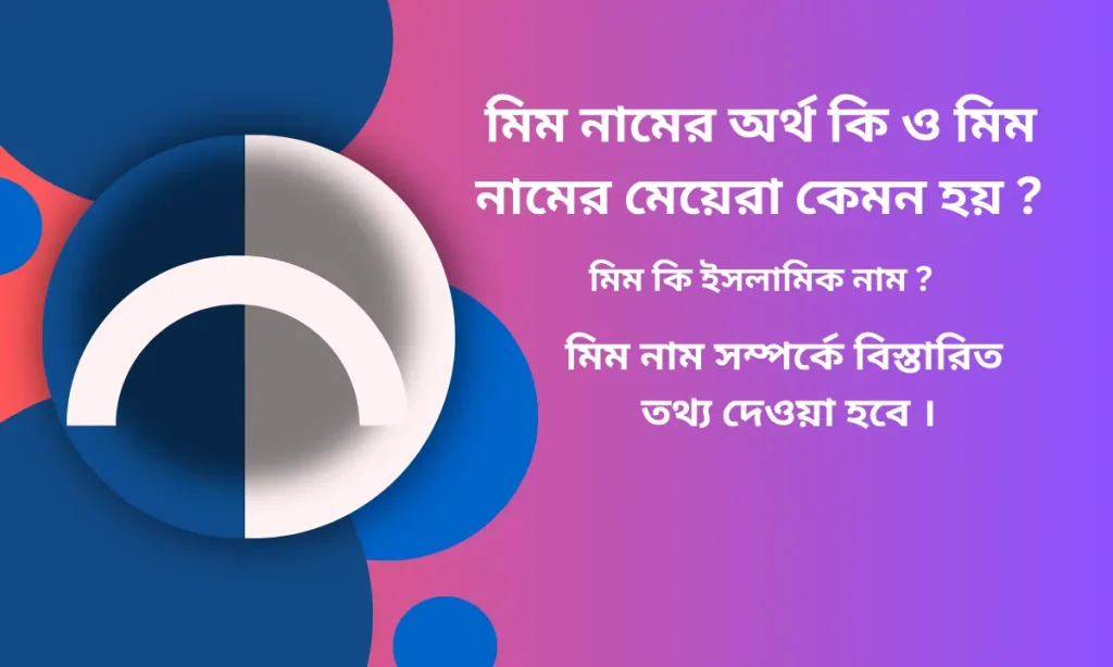 মিম নামের অর্থ কি