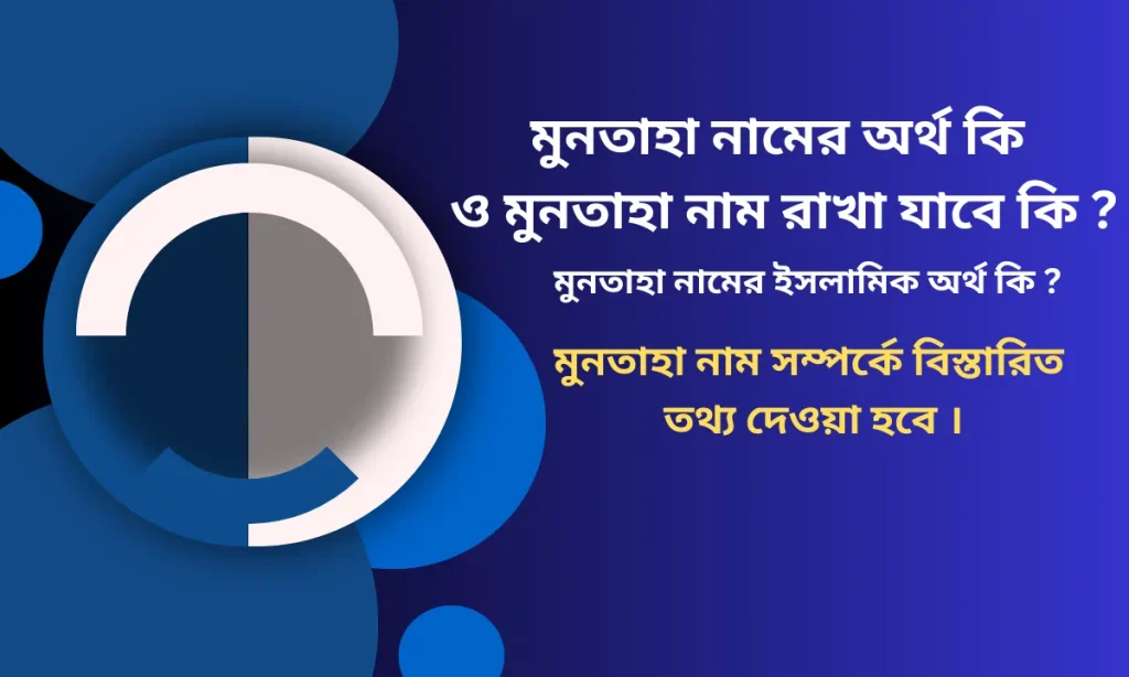মুনতাহা নামের অর্থ কি