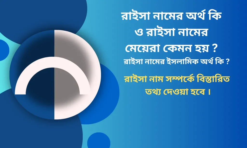 রাইসা নামের অর্থ কি