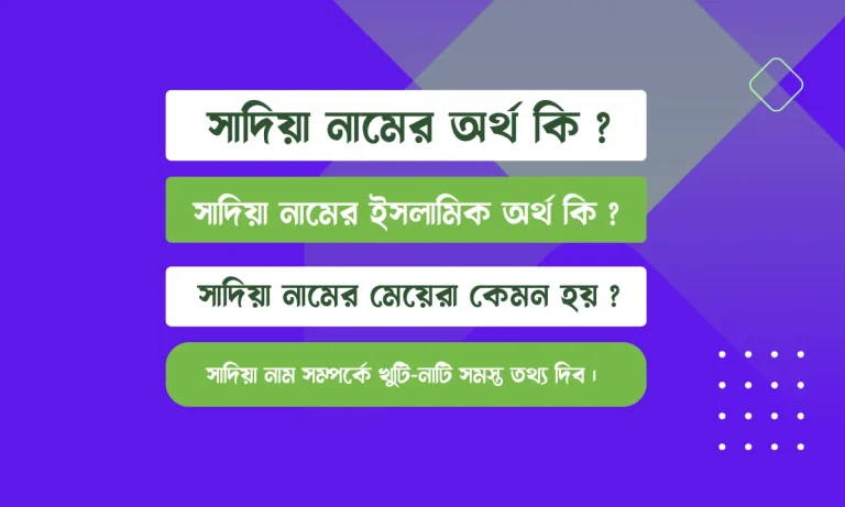 সাদিয়া নামের অর্থ কি