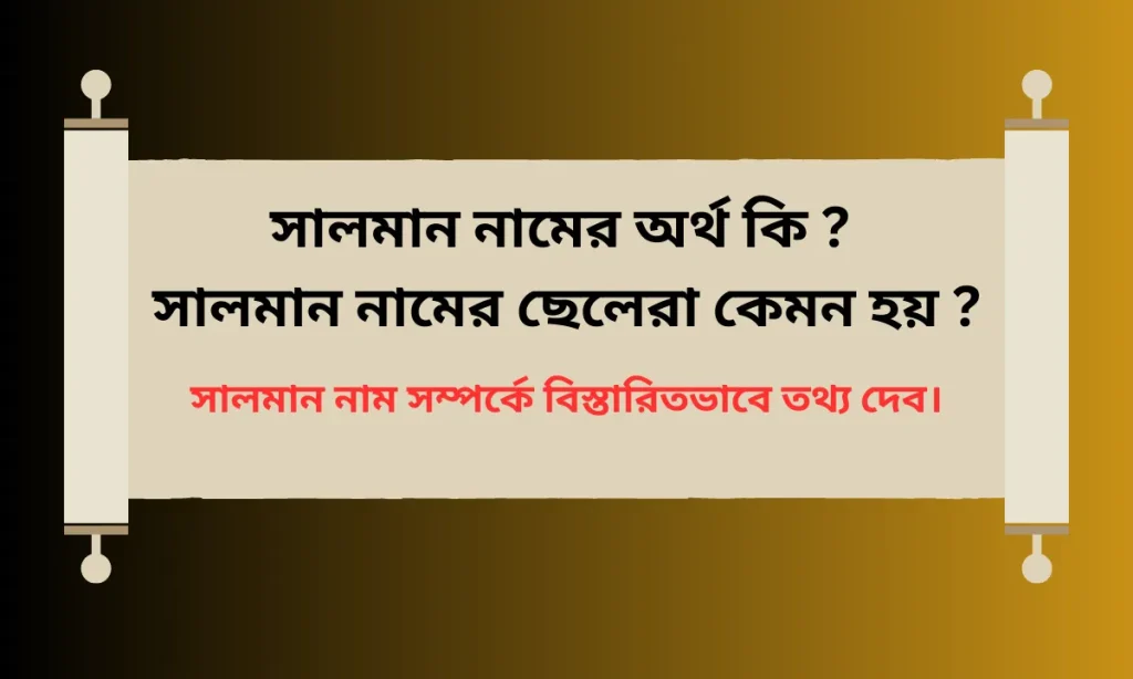 সালমান নামের অর্থ কি
