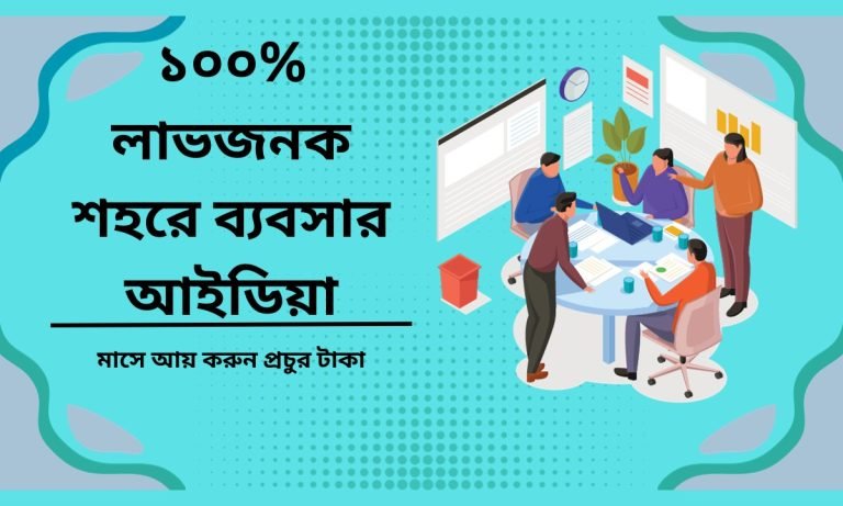 শহরে ব্যবসার আইডিয়া