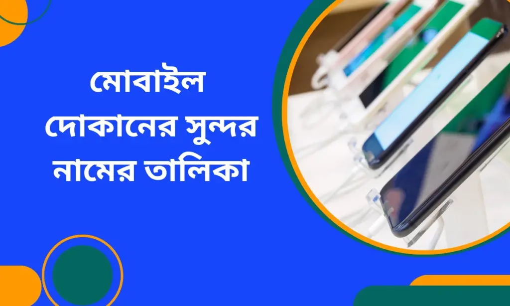 মোবাইল দোকানের সুন্দর নামের তালিকা
