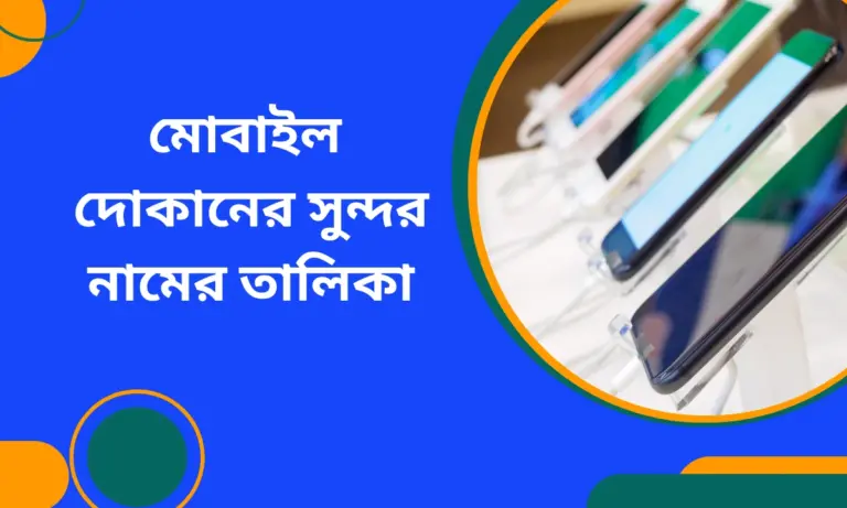 মোবাইল দোকানের সুন্দর নামের তালিকা
