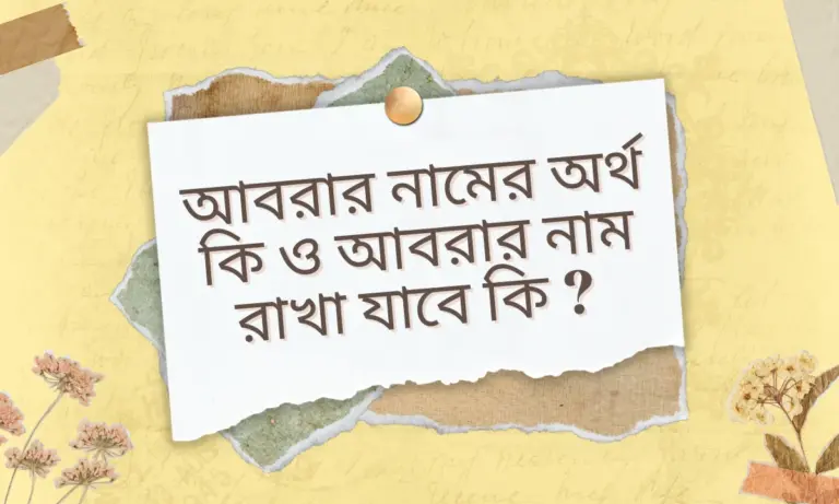 আবরার নামের অর্থ কি