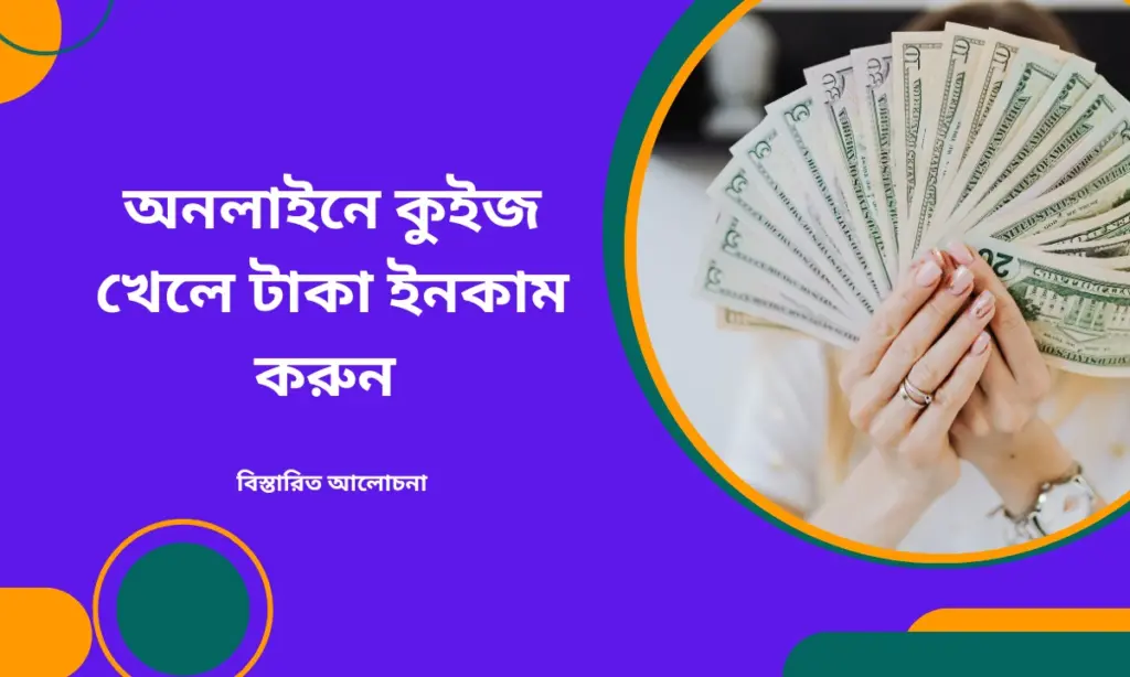 কুইজ খেলে টাকা ইনকাম