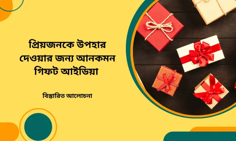 গিফট আইডিয়া
