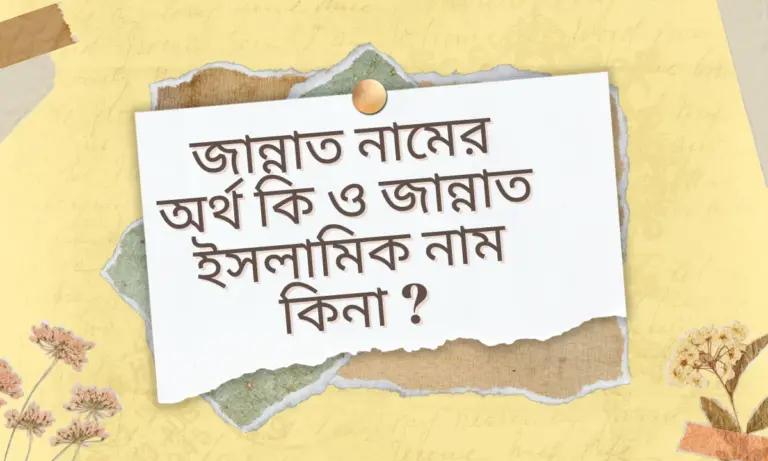 জান্নাত নামের অর্থ কি