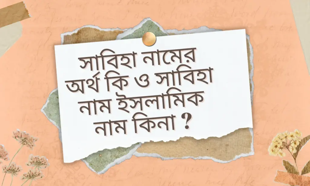 সাবিহা নামের অর্থ কি