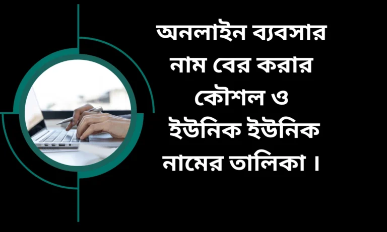 অনলাইন ব্যবসার নাম
