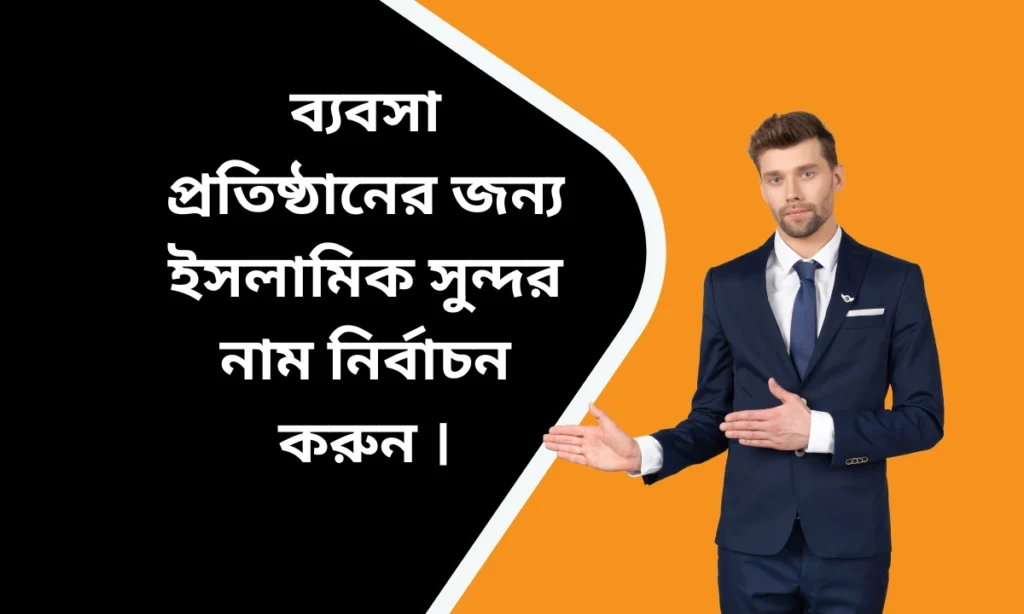 ইসলামিক দোকানের সুন্দর নামের তালিকা