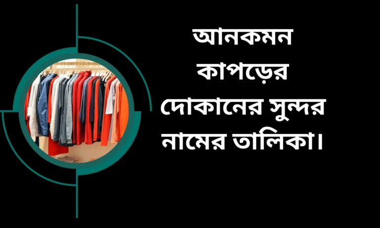 কাপড়ের দোকানের ইউনিক নাম