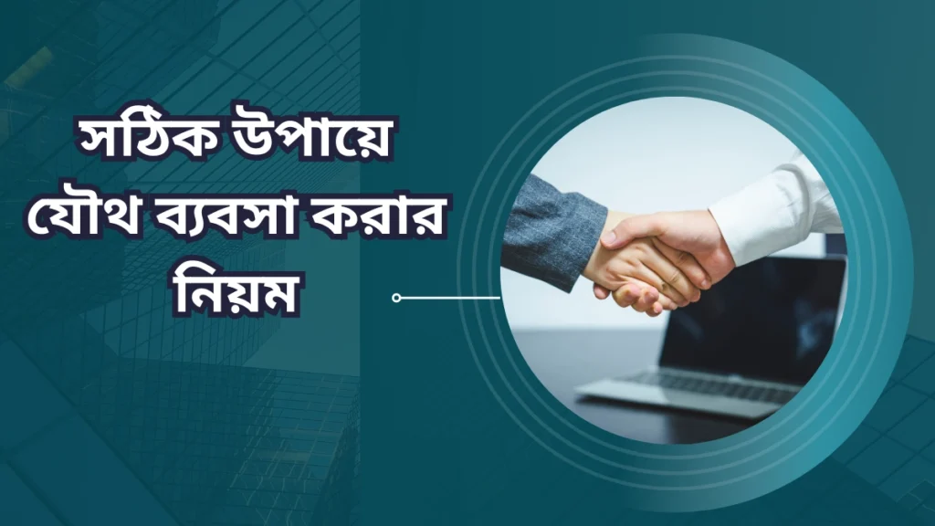 যৌথ ব্যবসা করার নিয়ম