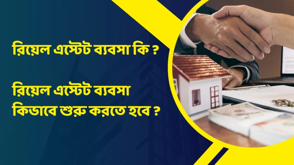 রিয়েল এস্টেট ব্যবসা