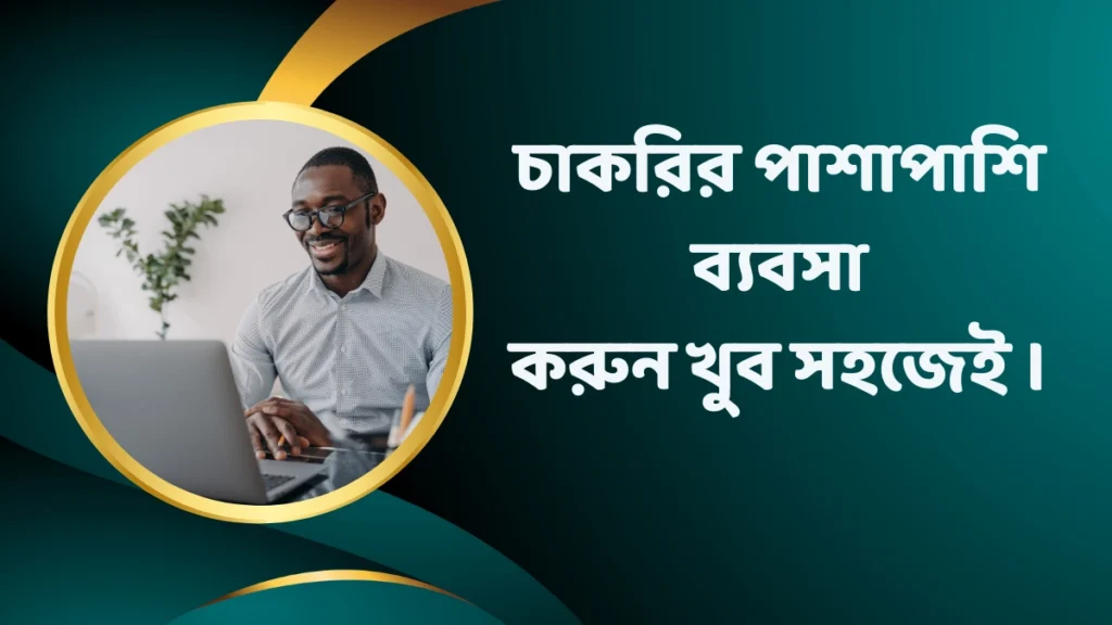 চাকরির পাশাপাশি ব্যবসা