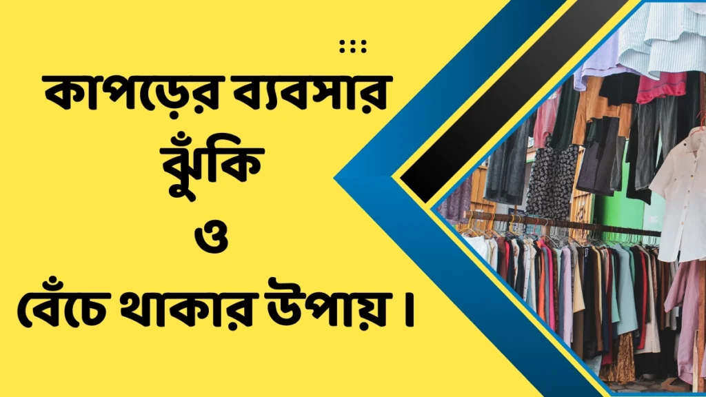 কাপড়ের ব্যবসার ঝুঁকি ও বেঁচে থাকার উপায়